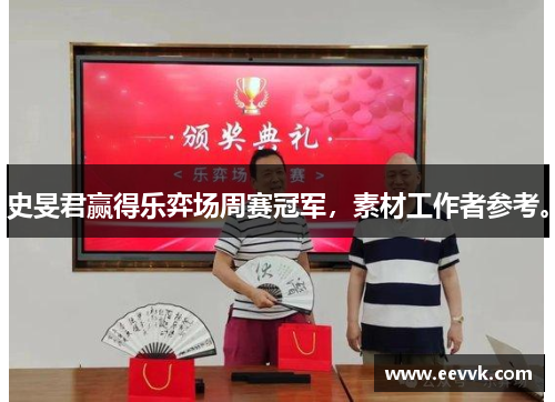 史旻君赢得乐弈场周赛冠军,素材工作者参考。