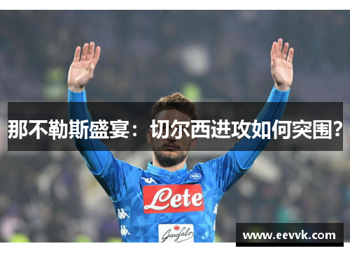 那不勒斯盛宴:切尔西进攻如何突围?