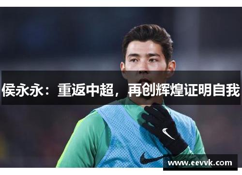侯永永:重返中超,再创辉煌证明自我