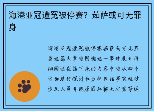 海港亚冠遭冤被停赛?茹萨或可无罪身
